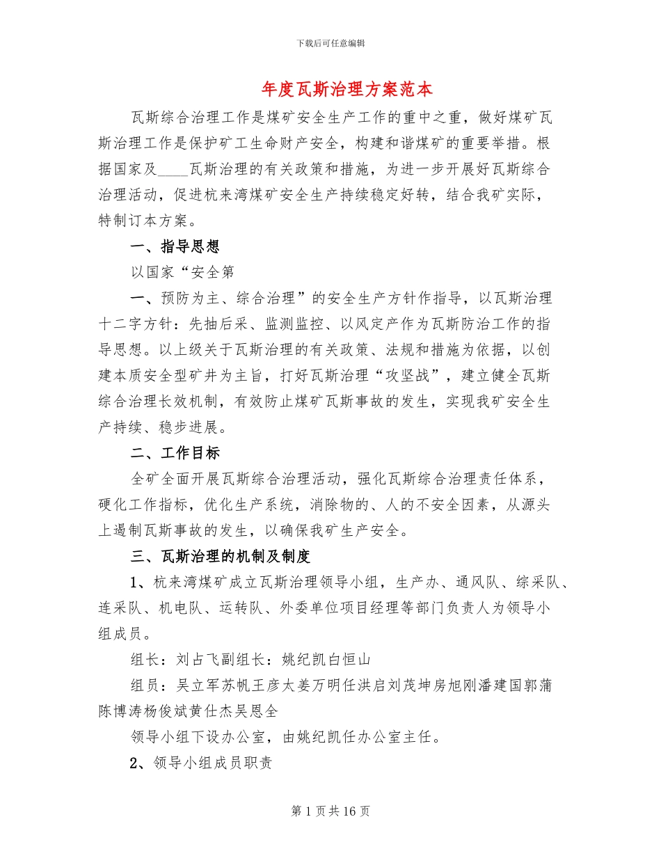 年度瓦斯治理方案范本(2篇)_第1页