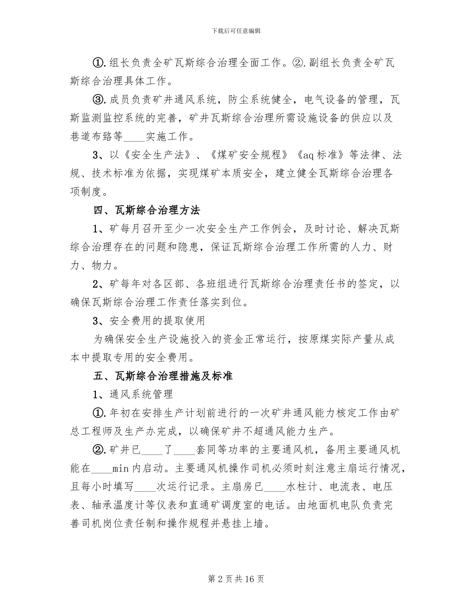 年度瓦斯治理方案范本(2篇)_第2页