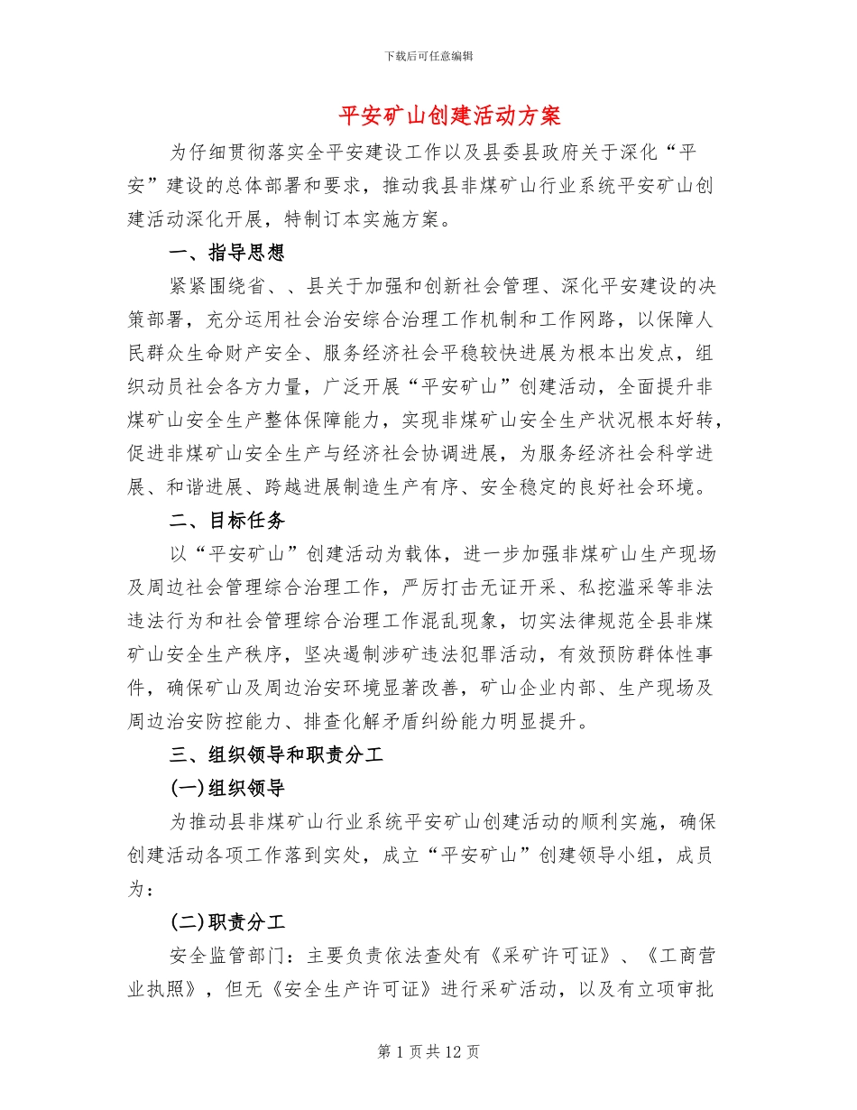 平安矿山创建活动方案_第1页