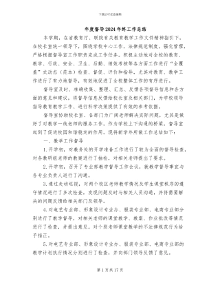 年度督导2024年终工作总结