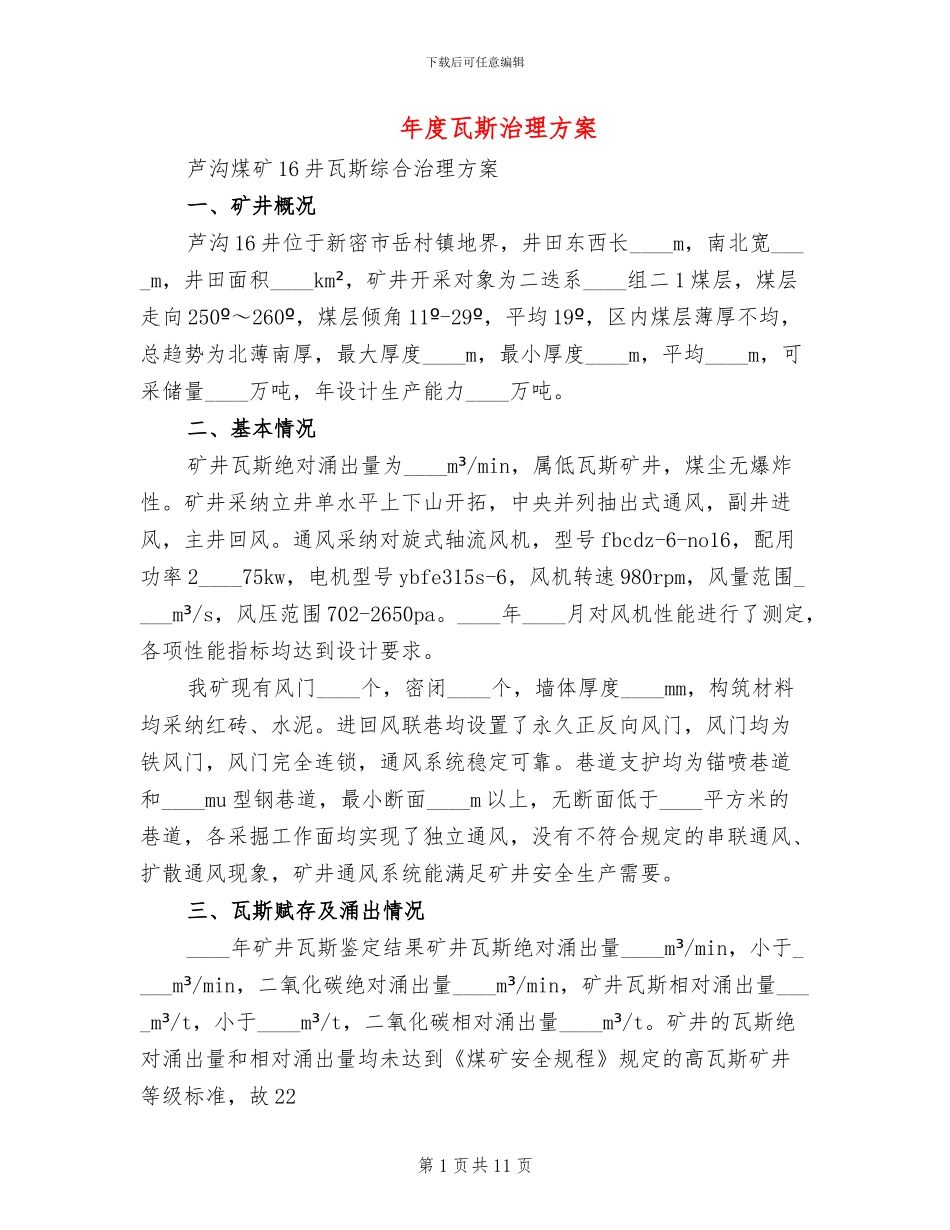 年度瓦斯治理方案(2篇)_第1页