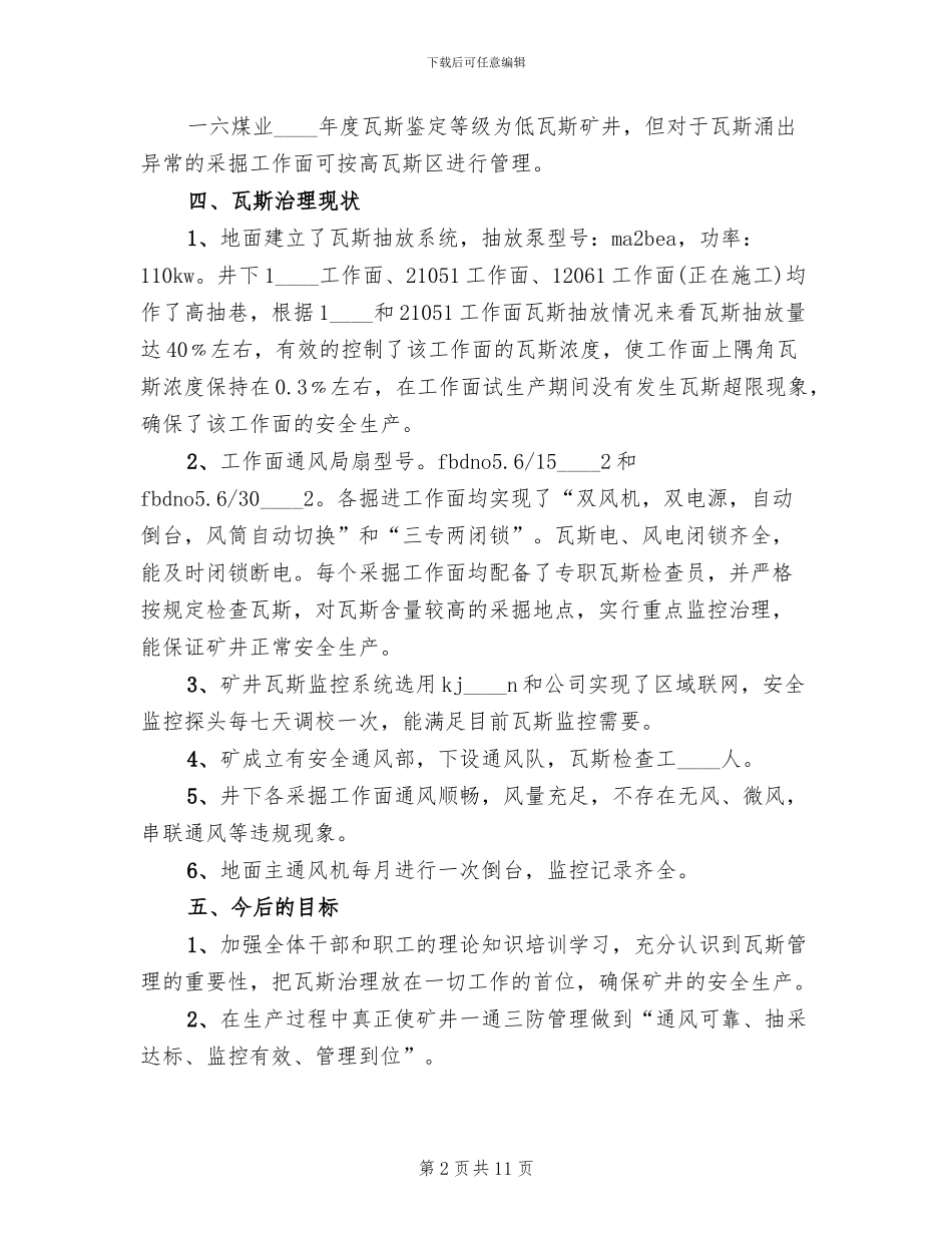 年度瓦斯治理方案(2篇)_第2页