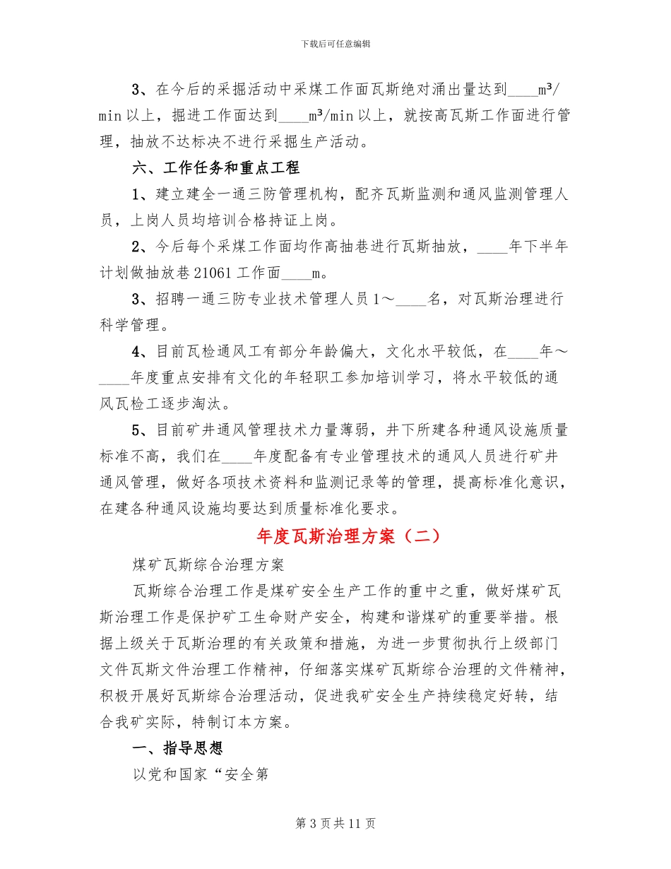 年度瓦斯治理方案(2篇)_第3页