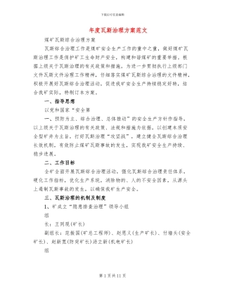 年度瓦斯治理方案范文