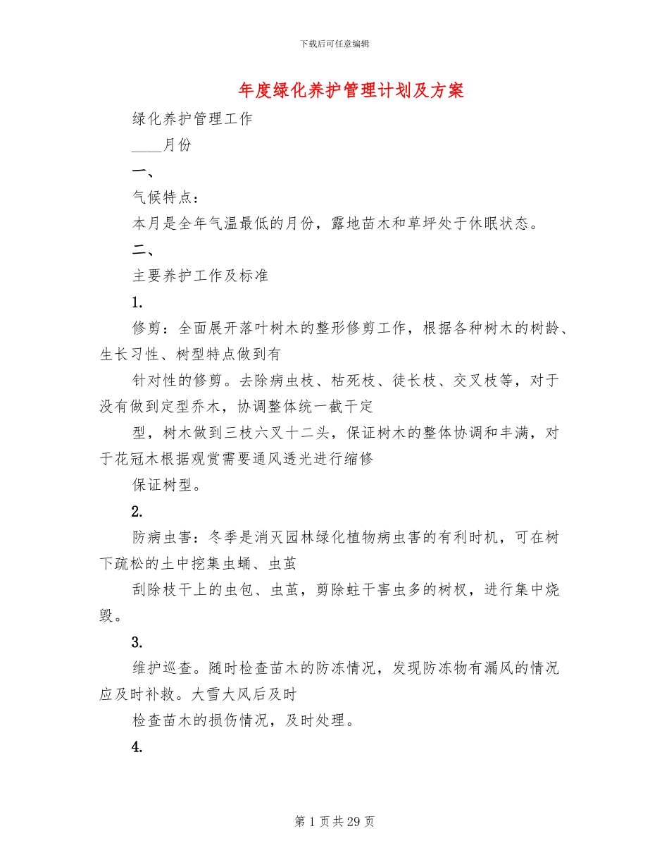年度绿化养护管理计划及方案_第1页