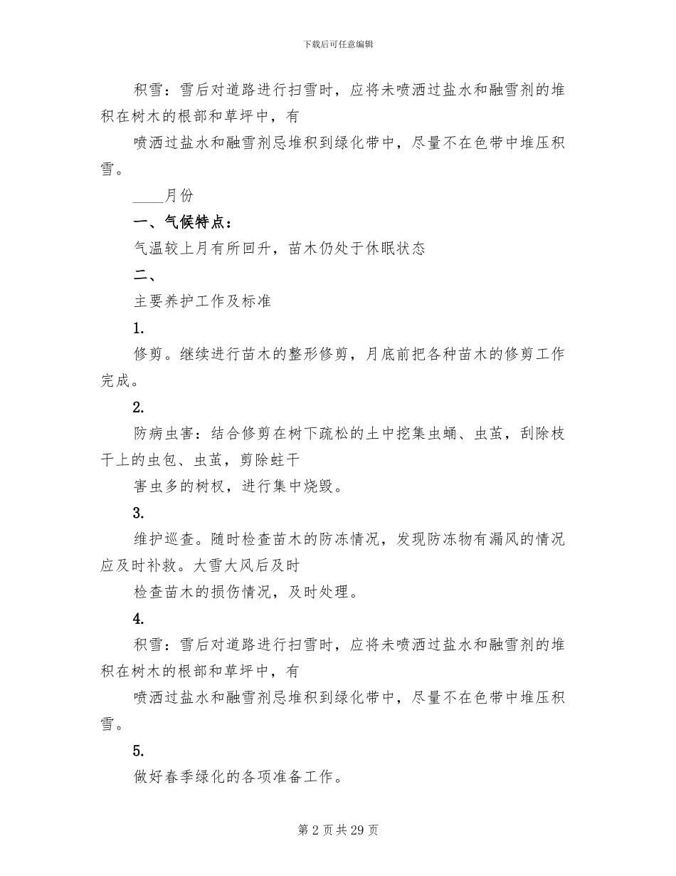 年度绿化养护管理计划及方案_第2页