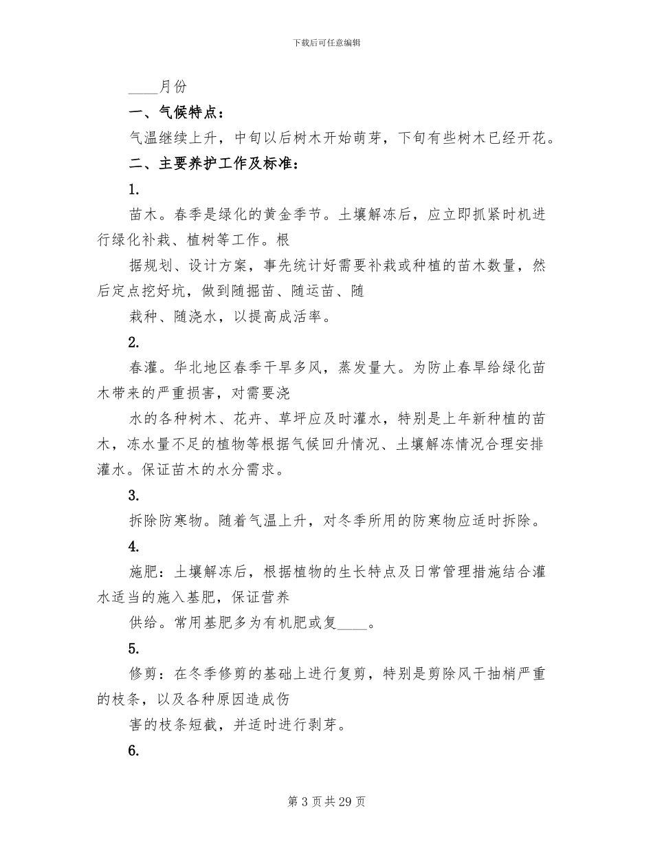 年度绿化养护管理计划及方案_第3页
