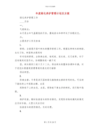 年度绿化养护管理计划及方案