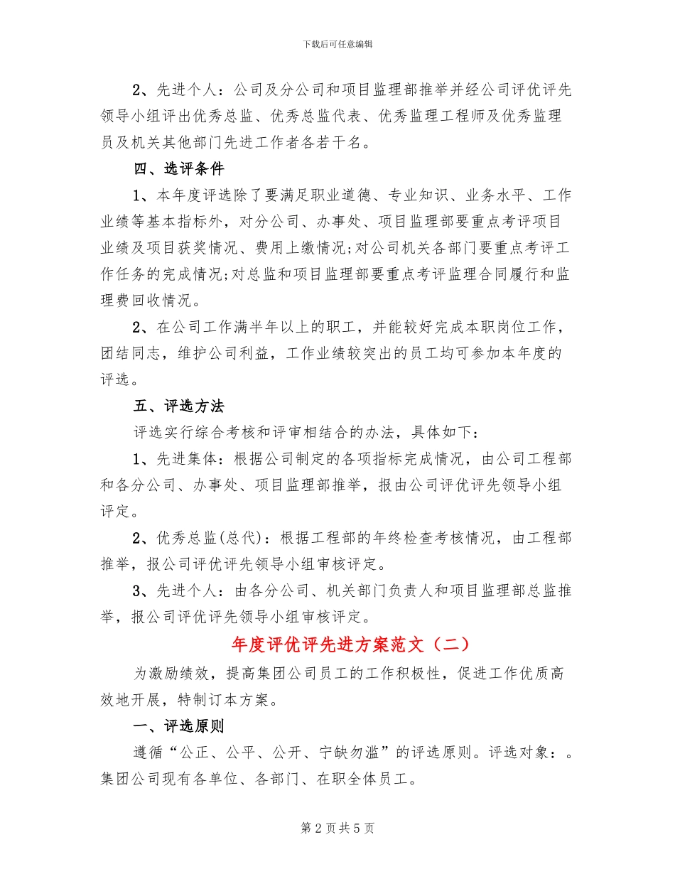 年度评优评先进方案范文(2篇)_第2页