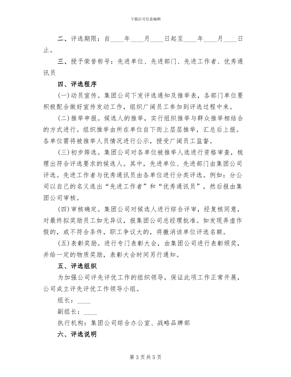 年度评优评先进方案范文(2篇)_第3页