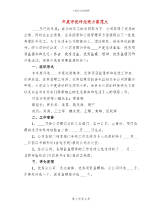 年度评优评先进方案范文(2篇)