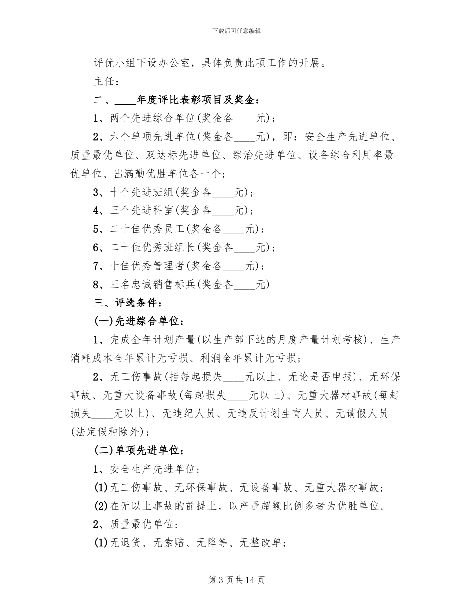 年度评优评先进方案范文_第3页