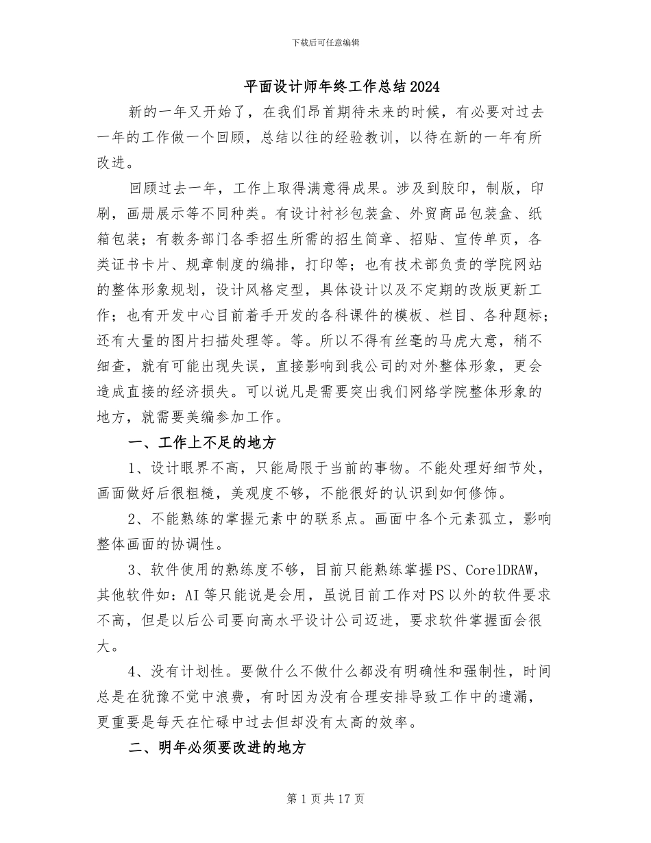 平面设计师年终工作总结2024_第1页