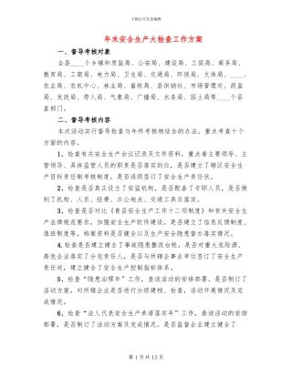年末安全生产大检查工作方案
