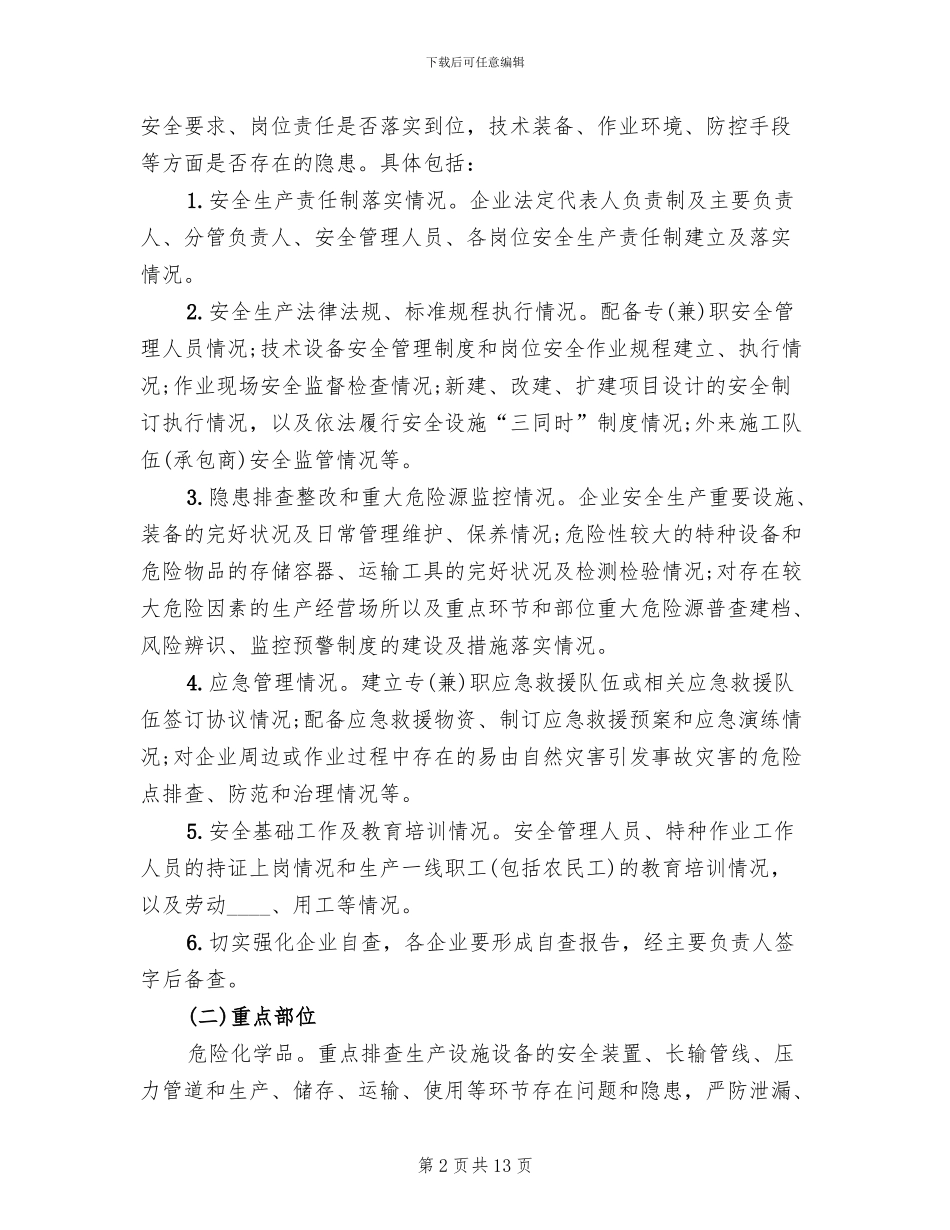 年末安全生产大检查工作方案范本_第2页