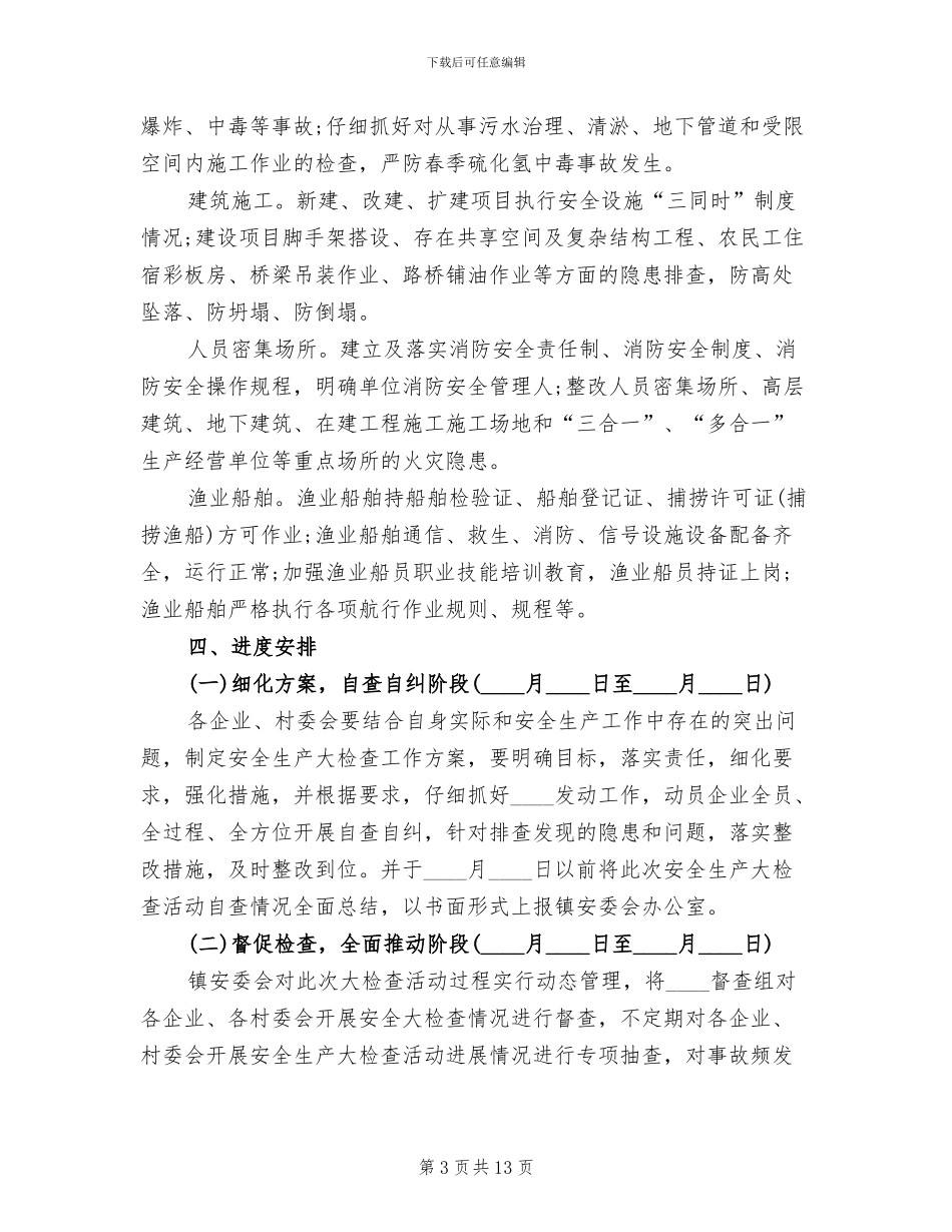年末安全生产大检查工作方案范本_第3页