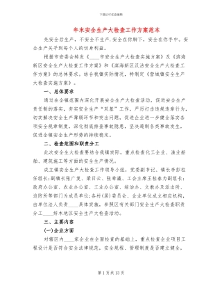 年末安全生产大检查工作方案范本