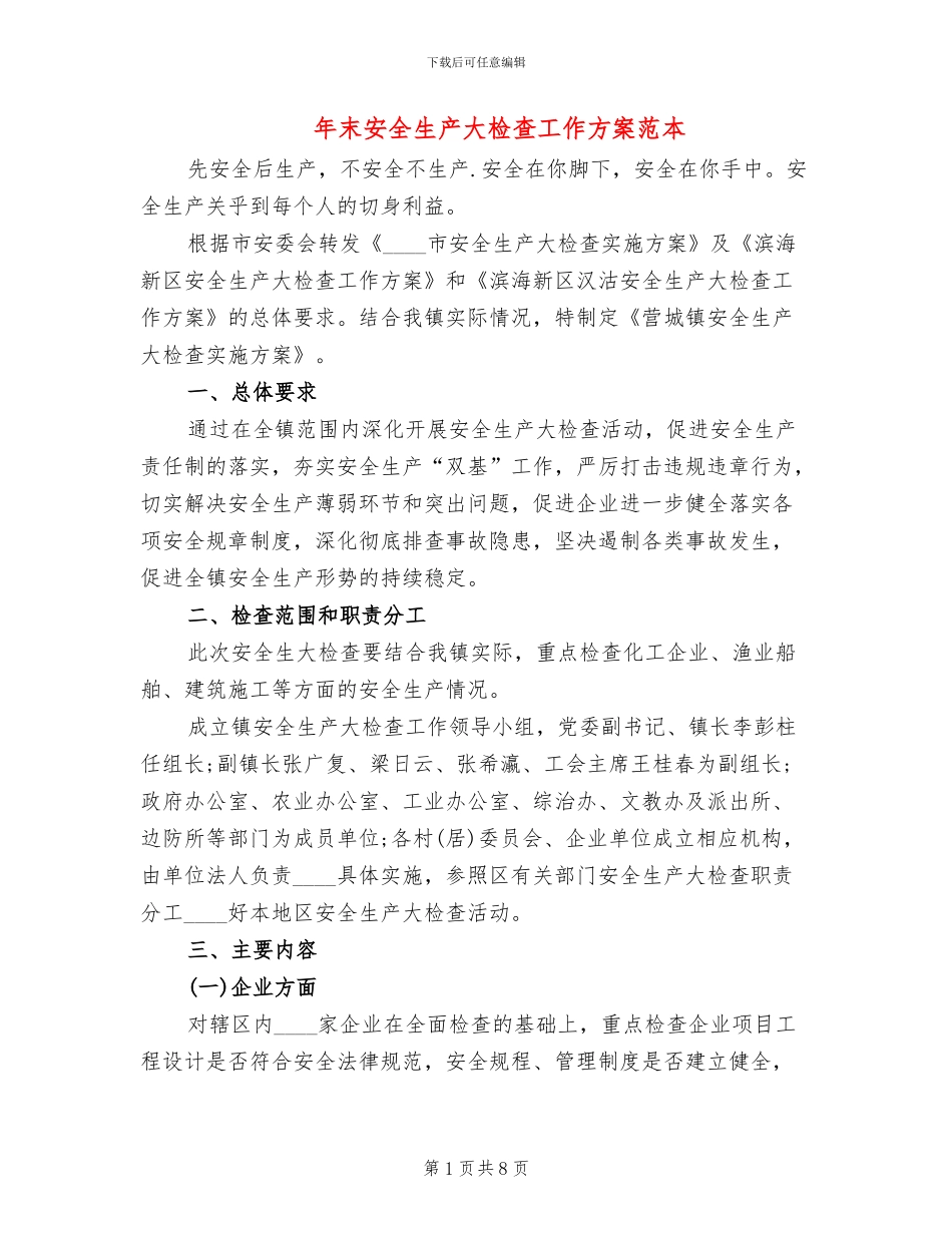 年末安全生产大检查工作方案范本(2篇)_第1页