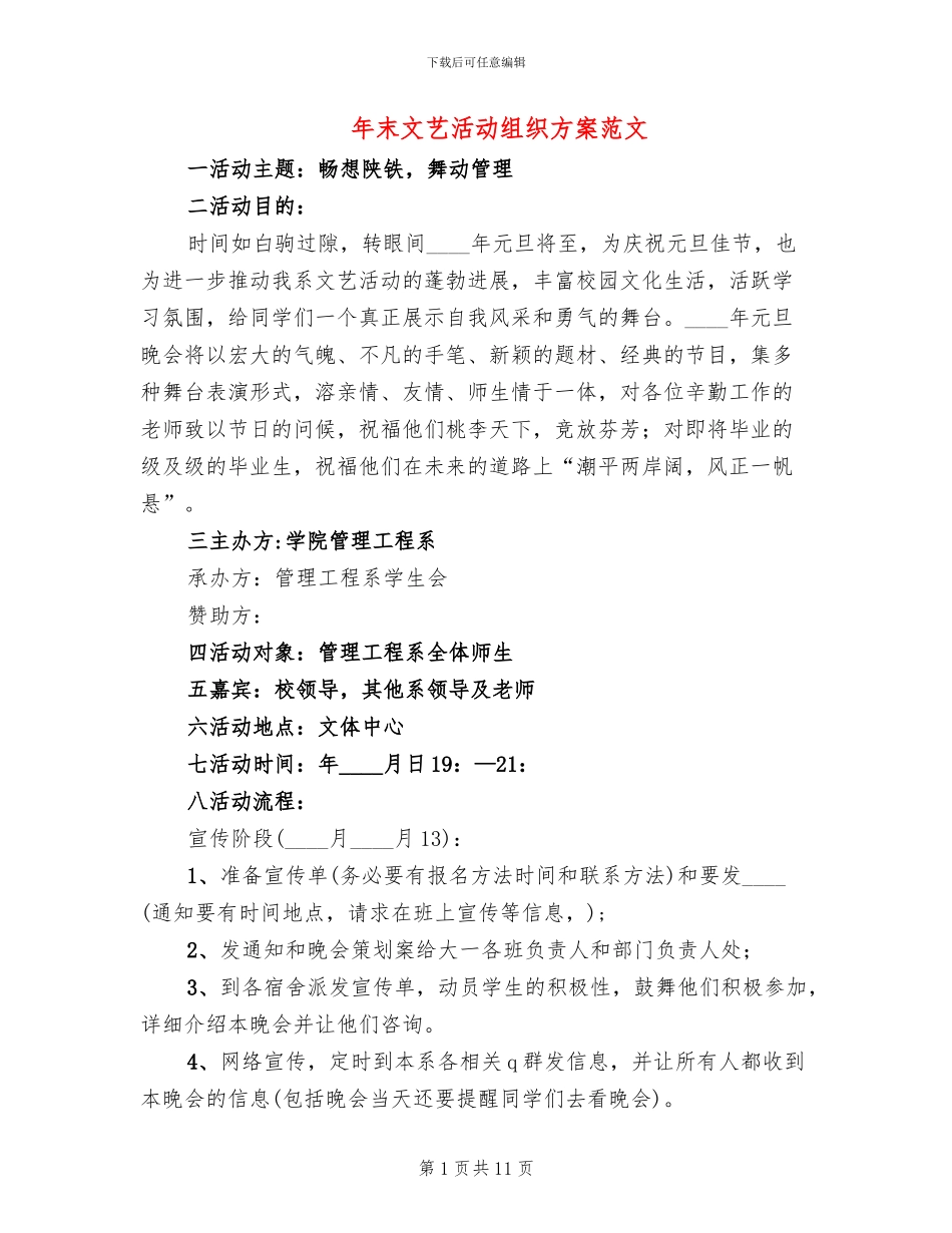 年末文艺活动组织方案范文_第1页