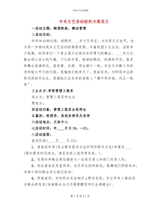 年末文艺活动组织方案范文