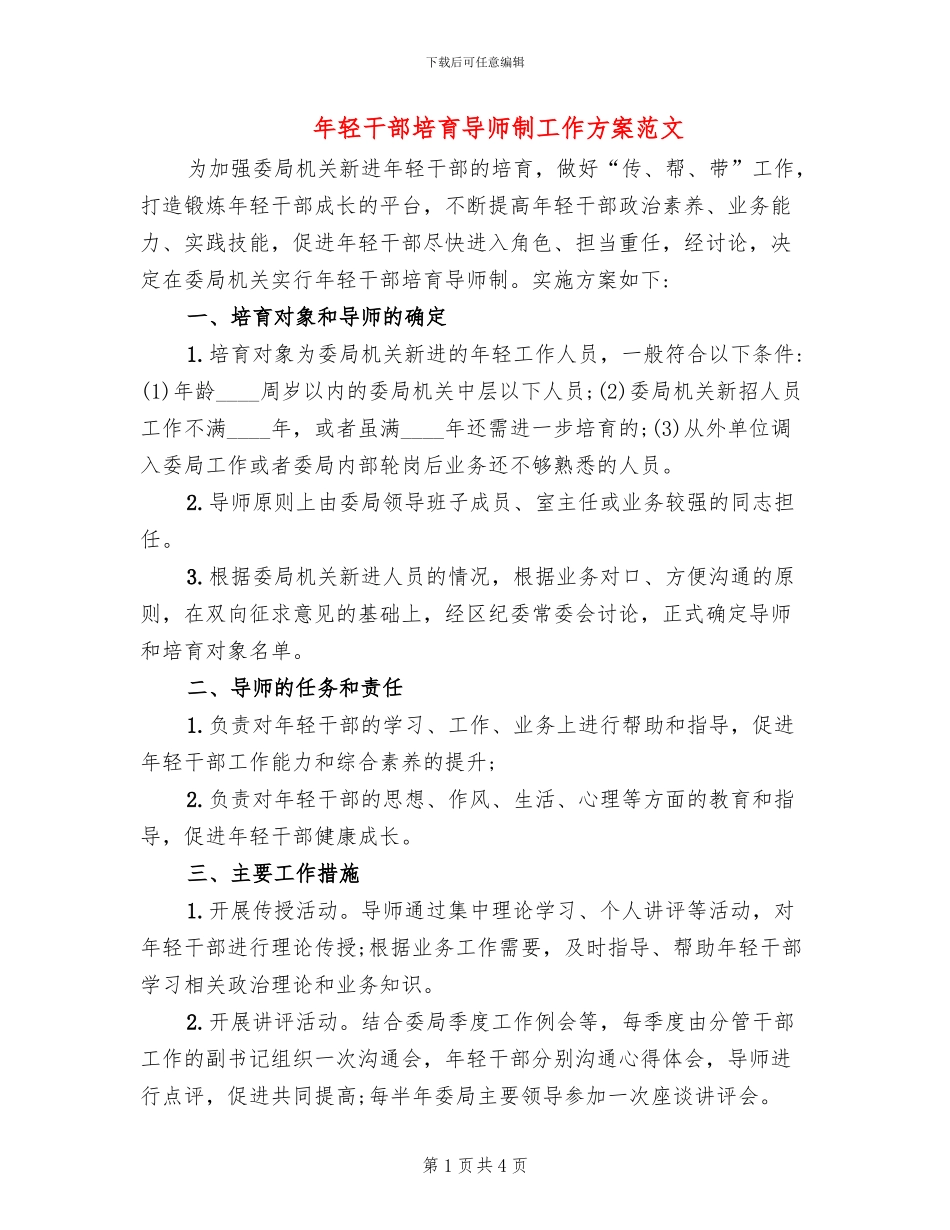 年轻干部培养导师制工作方案范文_第1页