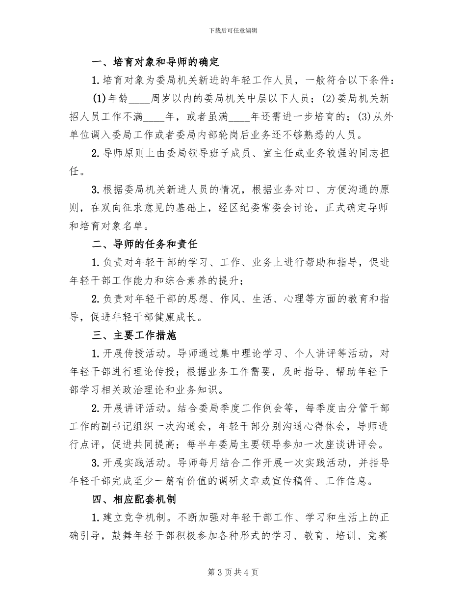 年轻干部培养导师制工作方案范文_第3页