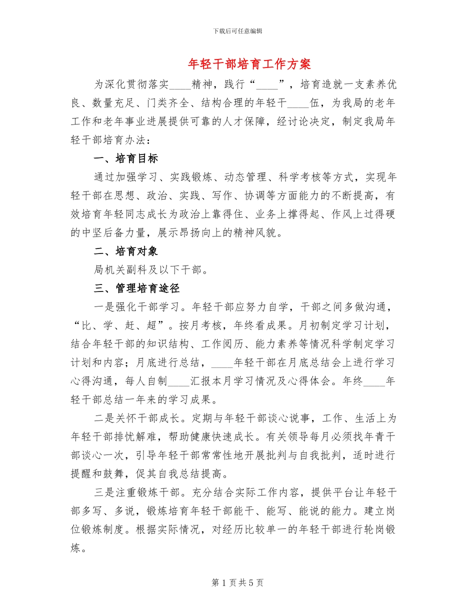 年轻干部培养工作方案(2篇)_第1页
