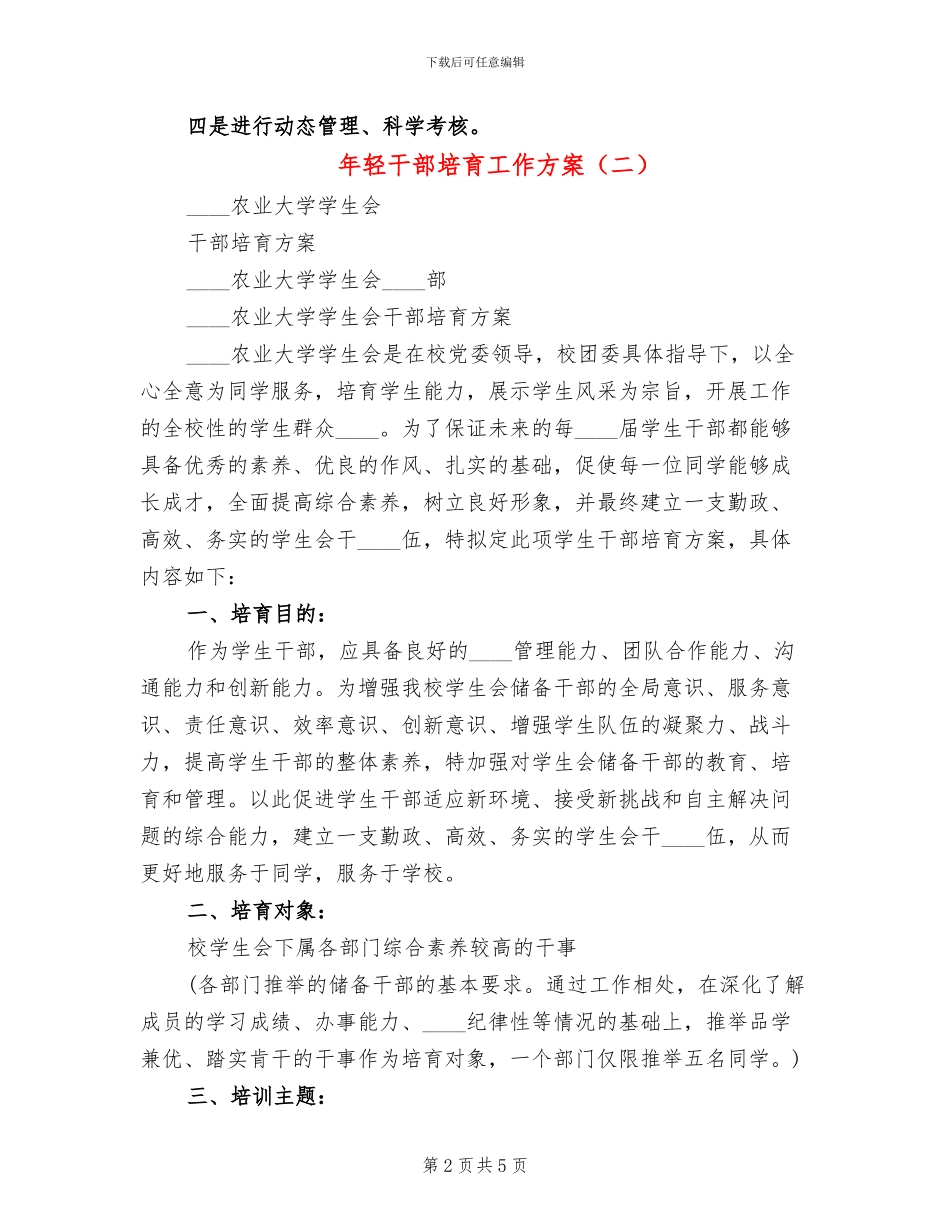年轻干部培养工作方案(2篇)_第2页