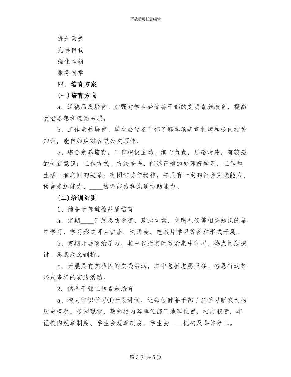 年轻干部培养工作方案(2篇)_第3页