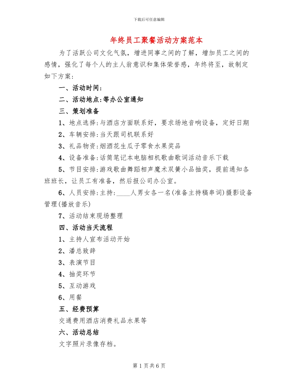年终员工聚餐活动方案范本_第1页
