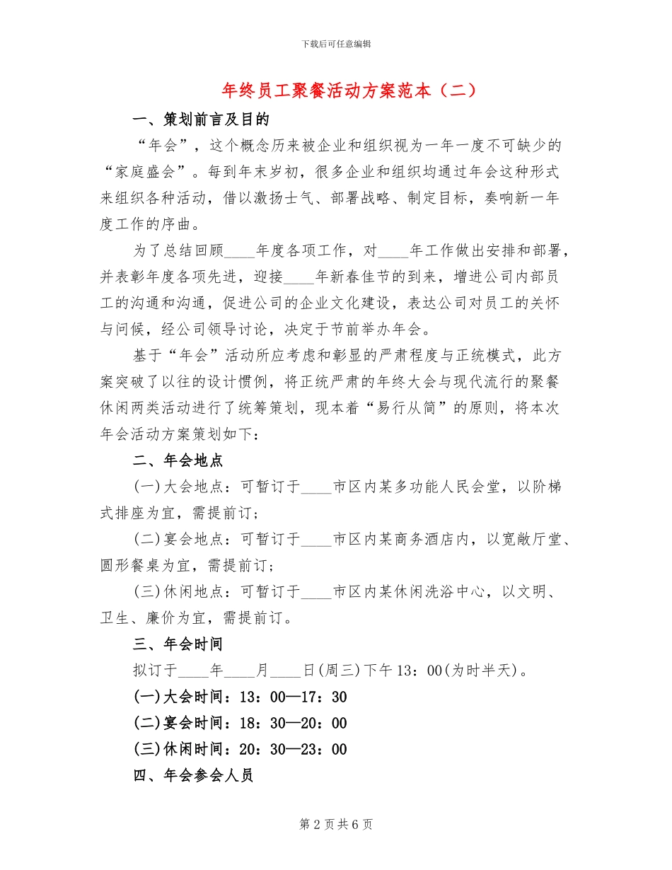 年终员工聚餐活动方案范本_第2页