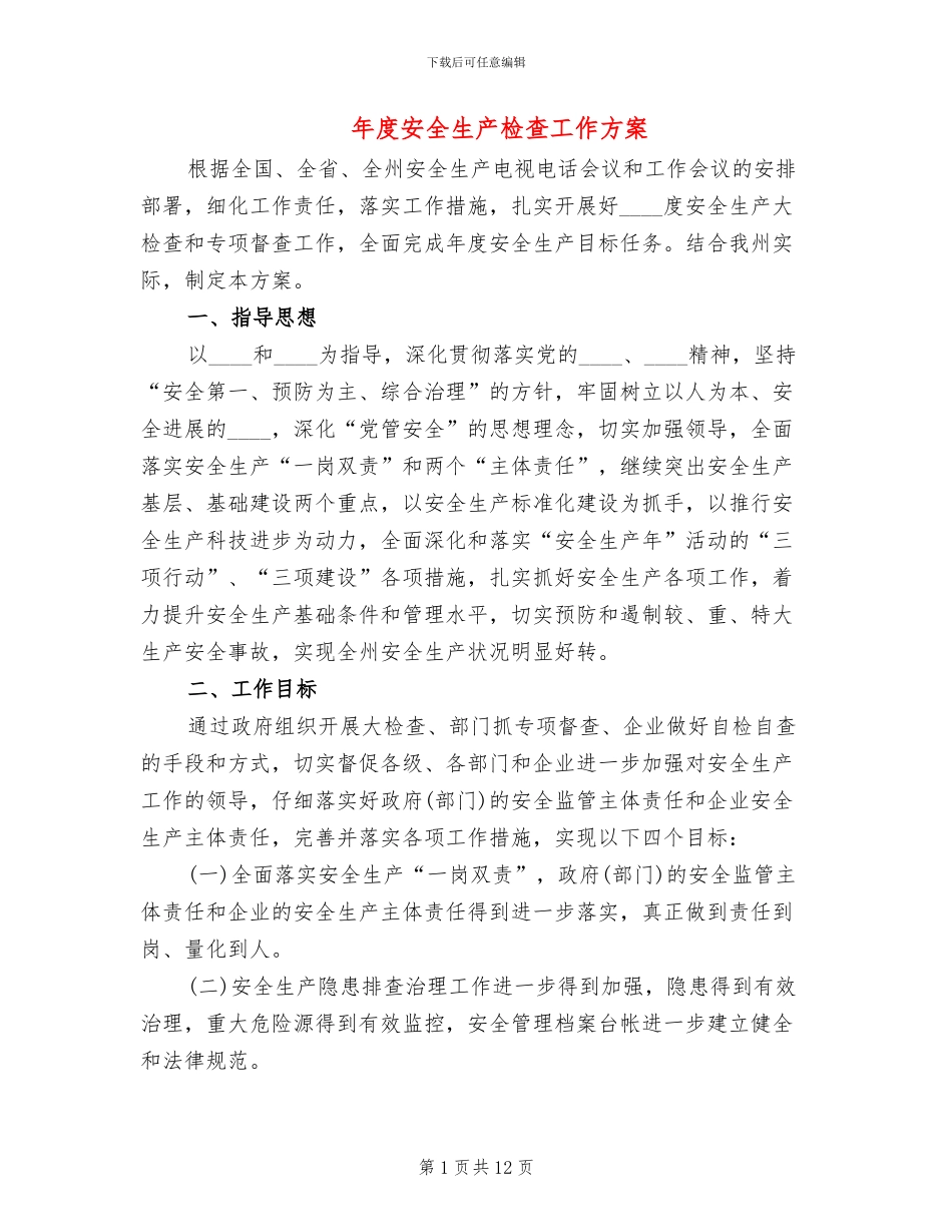 年度安全生产检查工作方案_第1页