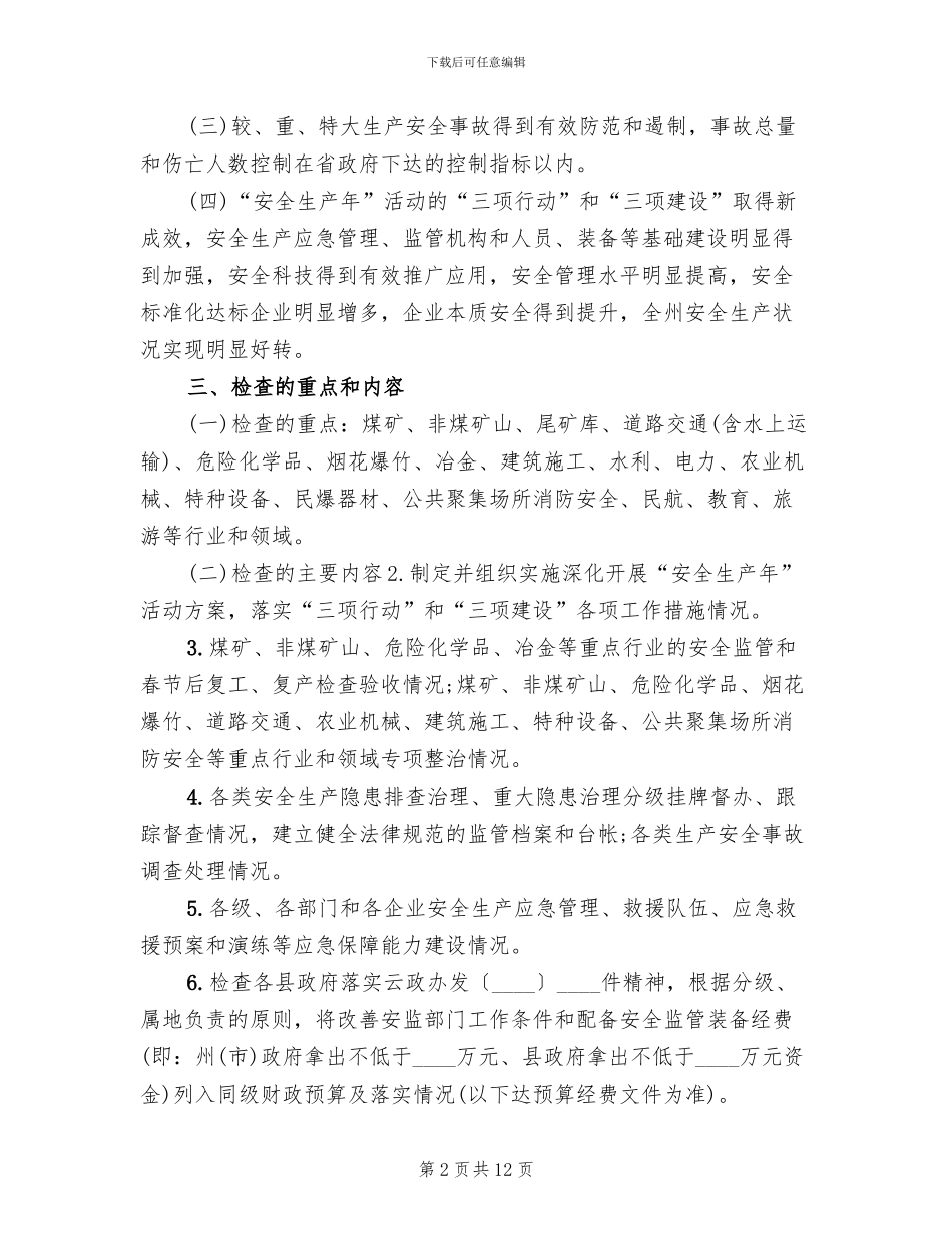 年度安全生产检查工作方案_第2页