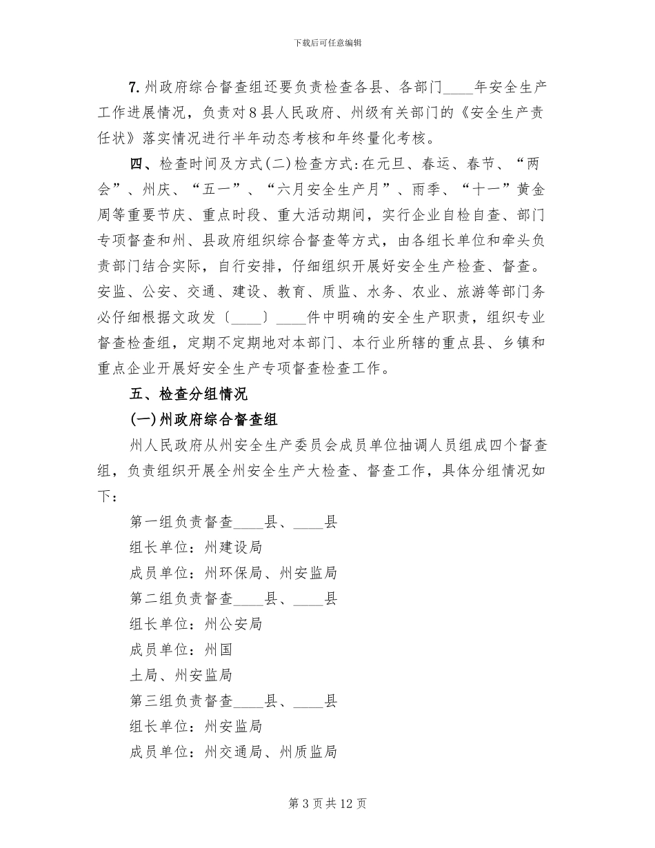 年度安全生产检查工作方案_第3页