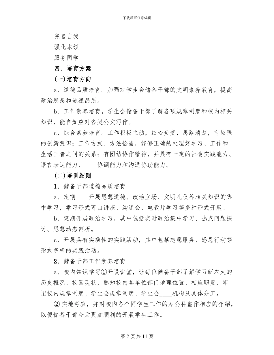 年轻干部培养工作方案范文(4篇)_第2页