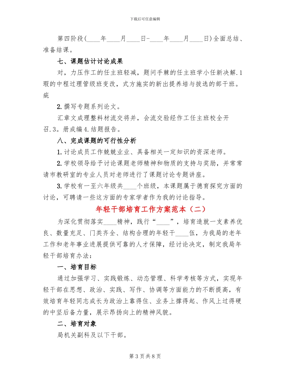 年轻干部培养工作方案范本(3篇)_第3页