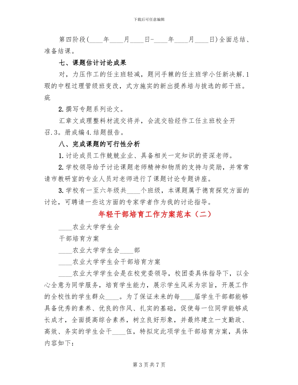 年轻干部培养工作方案范本(2篇)_第3页