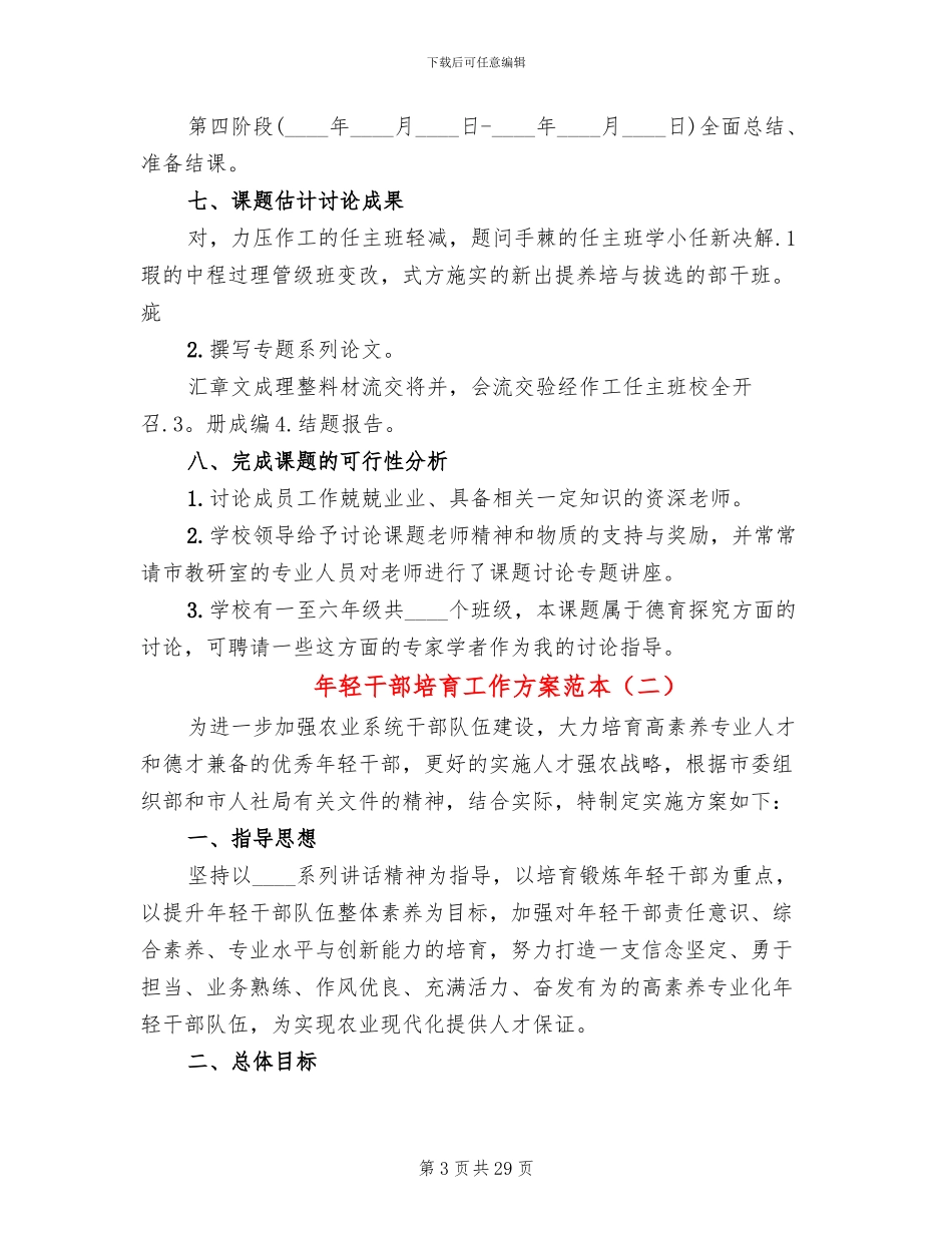 年轻干部培养工作方案范本_第3页