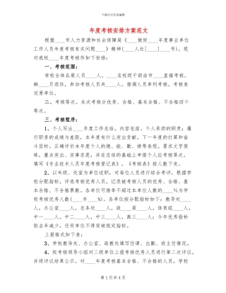 年度考核安排方案范文