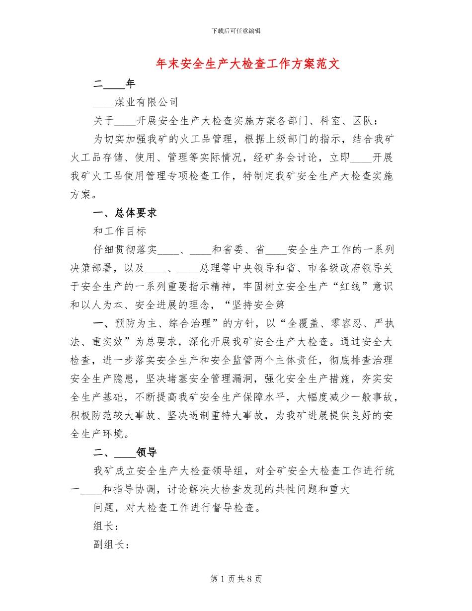 年末安全生产大检查工作方案范文_第1页