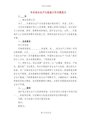 年末安全生产大检查工作方案范文
