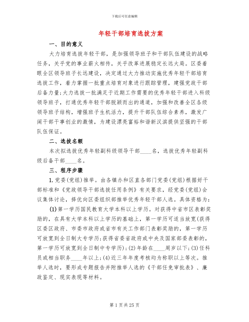 年轻干部培养选拔方案(5篇)_第1页