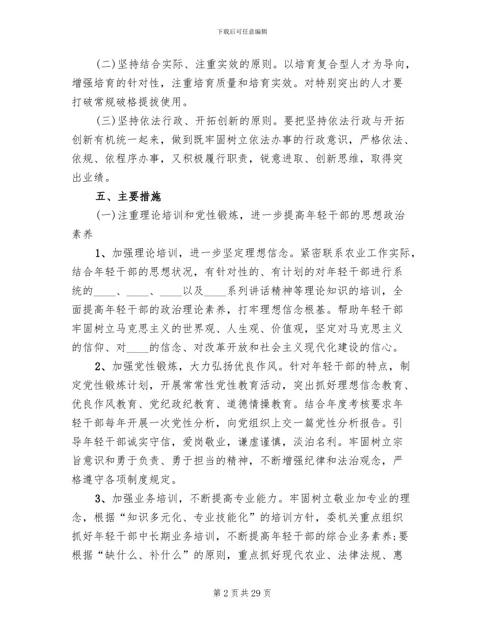 年轻干部培养选拔方案范本_第2页