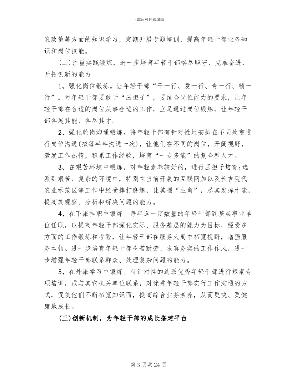 年轻干部培养选拔方案范本(5篇)_第3页