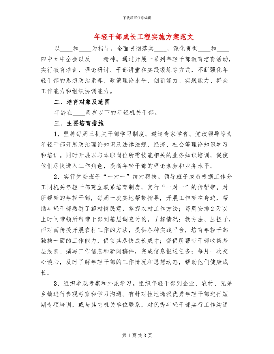 年轻干部成长工程实施方案范文_第1页