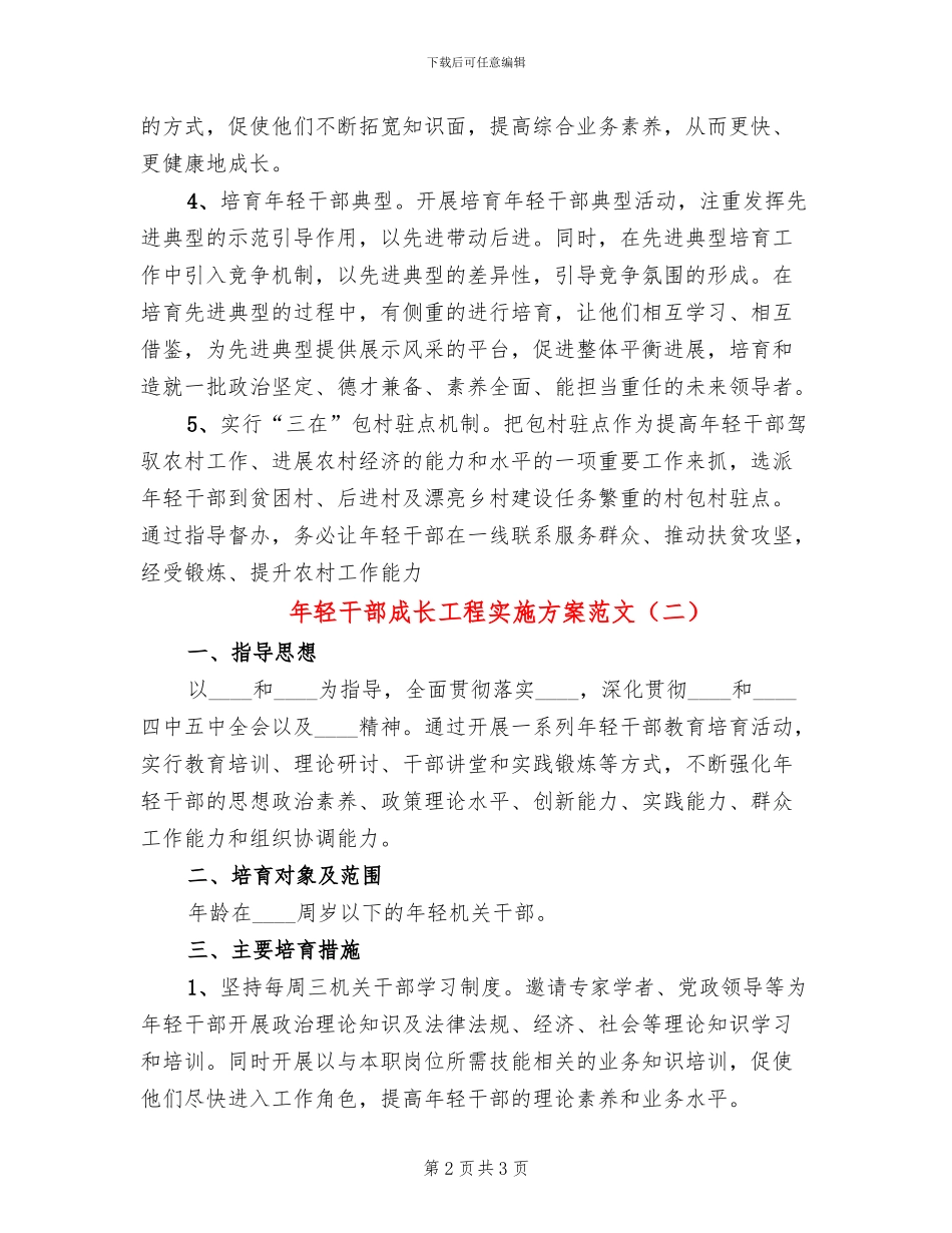 年轻干部成长工程实施方案范文_第2页