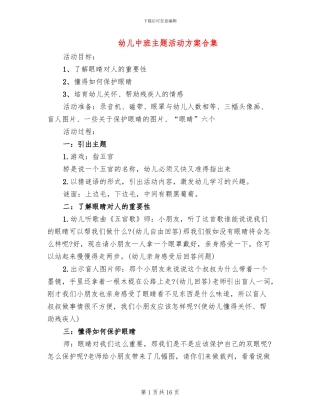幼儿中班主题活动方案合集