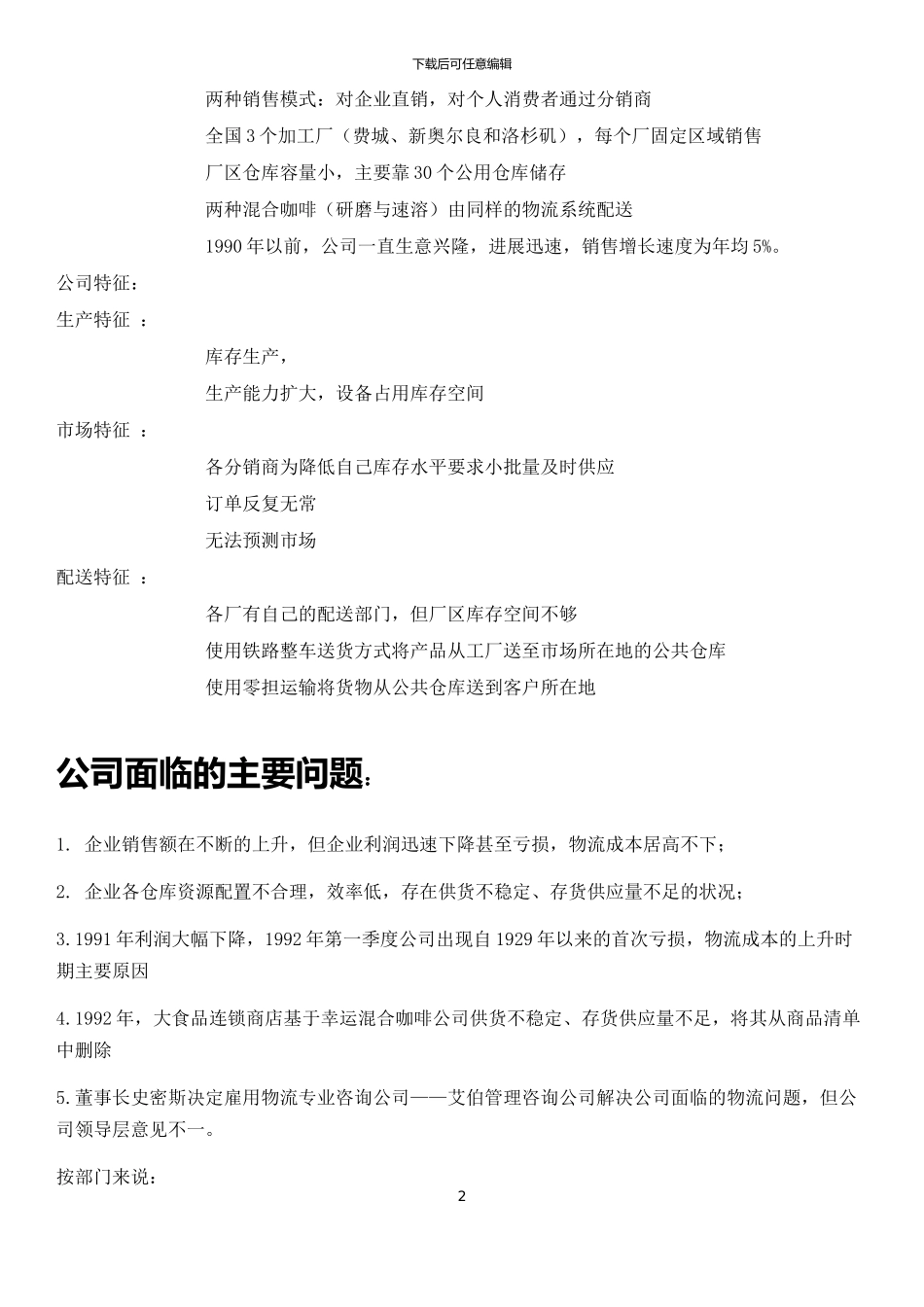 幸运混合咖啡案例分析报告终稿_第2页