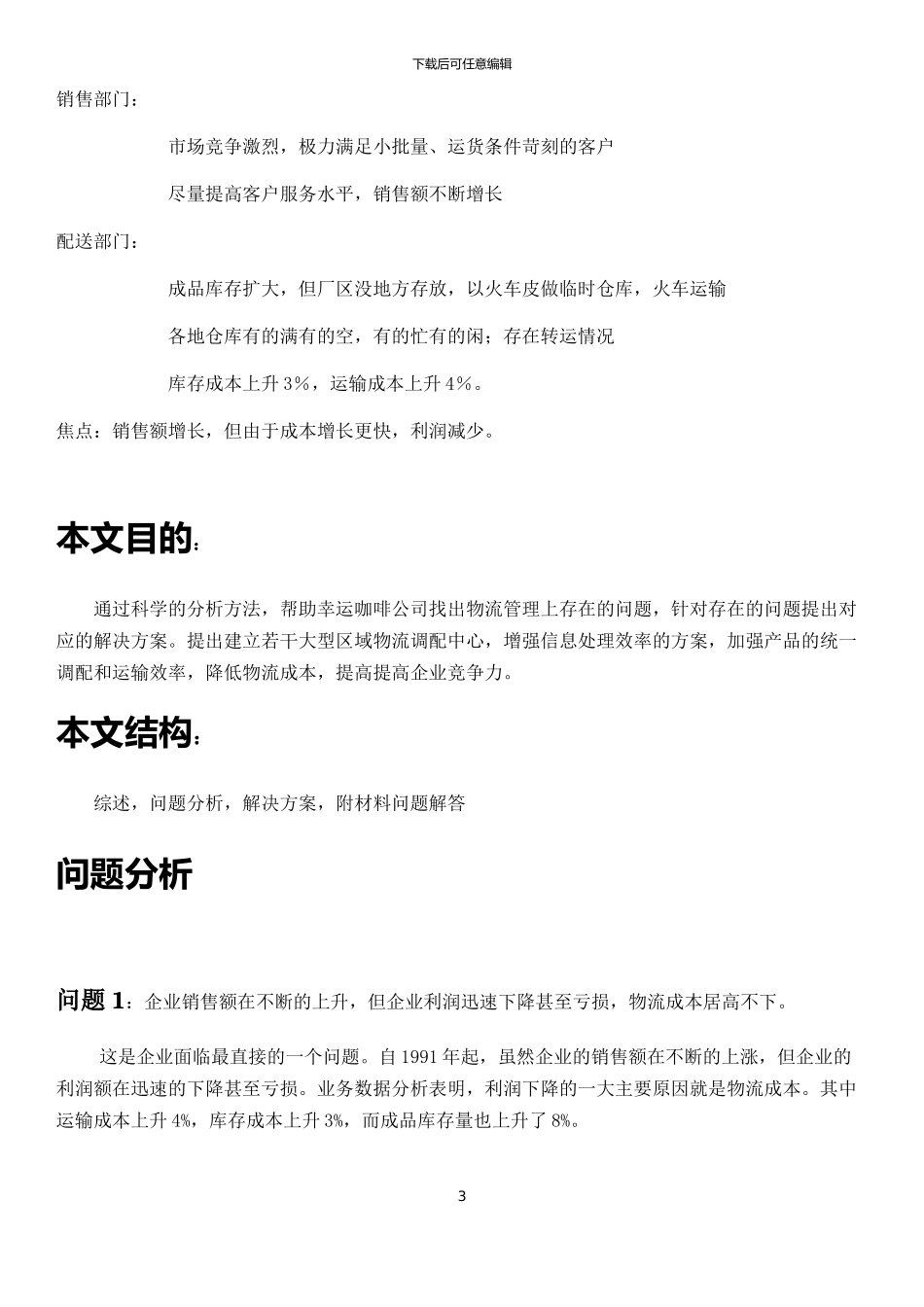 幸运混合咖啡案例分析报告终稿_第3页