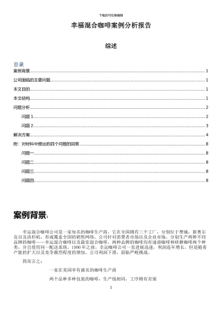 幸运混合咖啡案例分析报告终稿